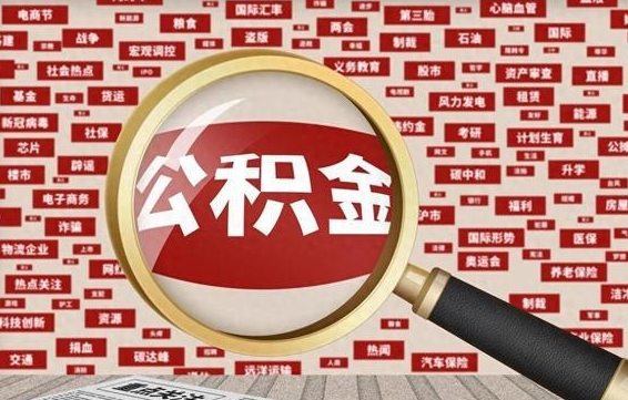 朝阳房子提取公积金（房子提取公积金需要满足哪些条件）
